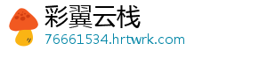 彩翼云栈